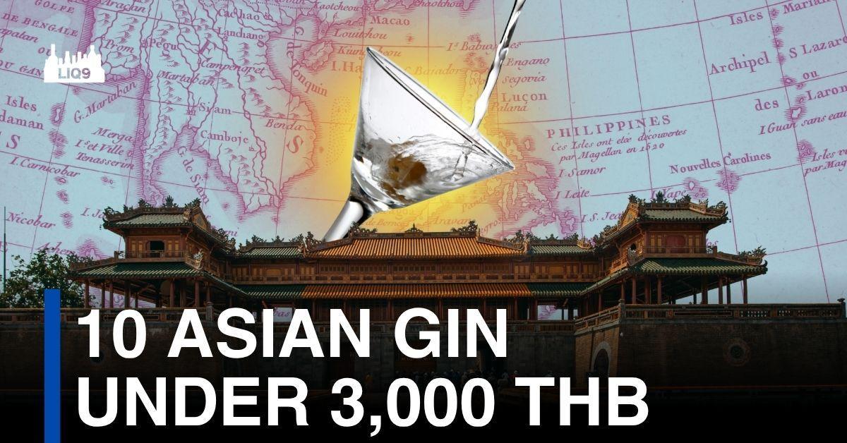 10 จินเอเชียที่น่าสนใจ ในงบไม่เกิน 3,000 บาท
