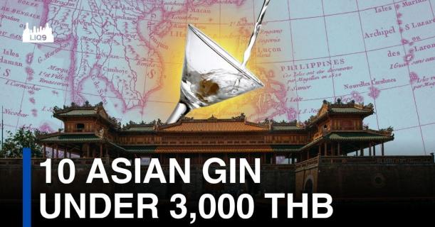 10 จินเอเชียที่น่าสนใจ ในงบไม่เกิน 3,000 บาท