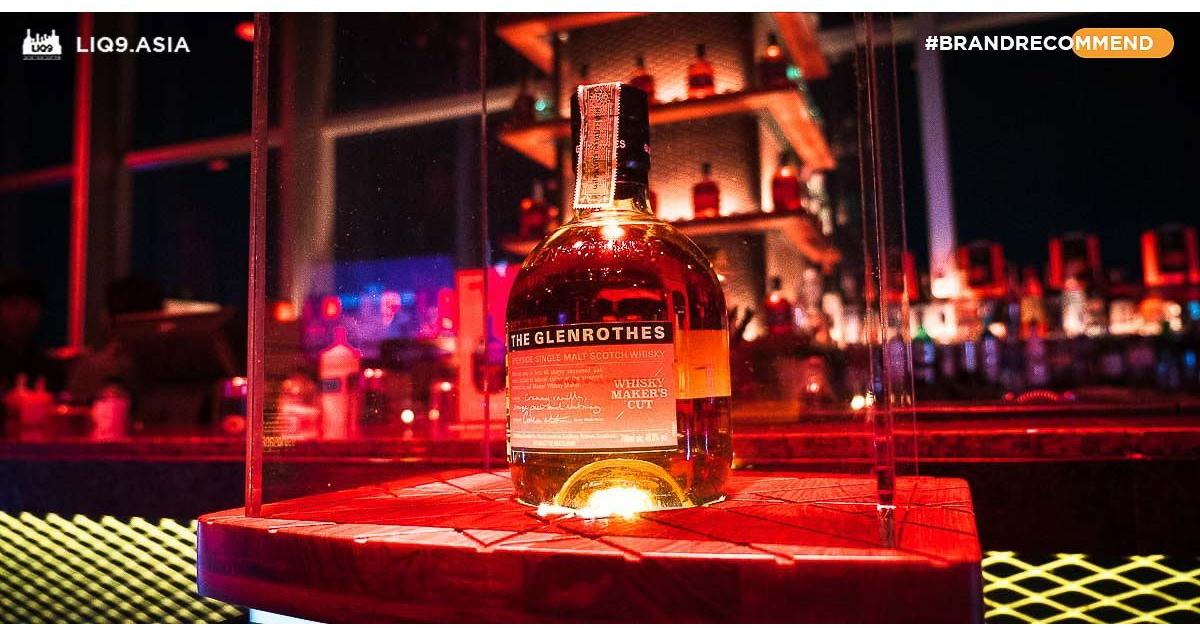 The Glenrothes สุดยอด Single Malt จากงานฝีมือและเทคโนโลยี