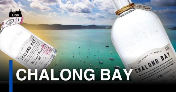 Chalong Bay – ศิลปะการกลั่นรัมไทยจากภูเก็ต สู่เวทีโลก