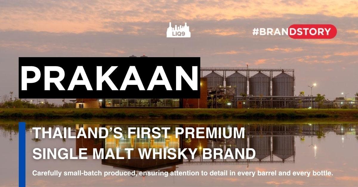 PRAKAAN (ปราการ) ซิงเกิลมอลต์วิสกี้ระดับพรีเมียมแบรนด์แรกของคนไทย