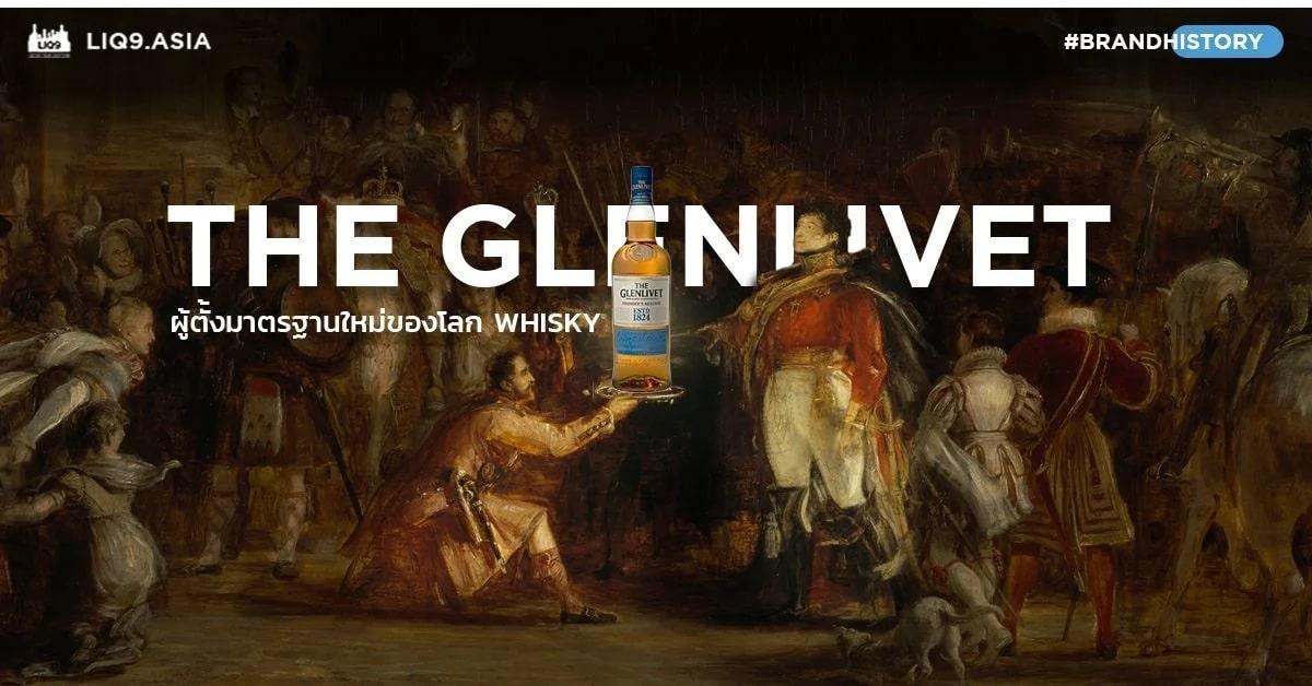 The Glenlivet ต้นกำเนิดแห่งซิงเกิลมอลต์วิสกี้
