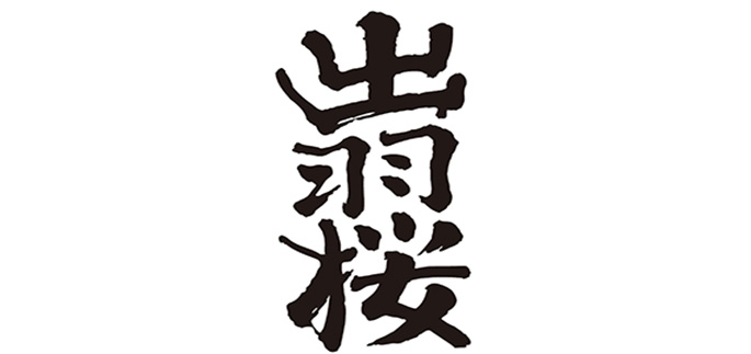 Dewazakura